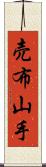 売布山手 Scroll