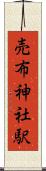 売布神社駅 Scroll