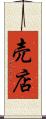 売店 Scroll