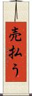 売払う Scroll