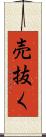 売抜く Scroll