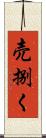 売捌く Scroll
