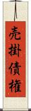 売掛債権 Scroll