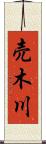 売木川 Scroll