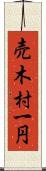 売木村一円 Scroll
