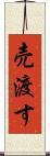 売渡す Scroll