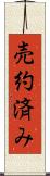 売約済み Scroll