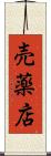 売薬店 Scroll
