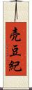 売豆紀 Scroll
