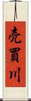 売買川 Scroll