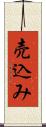 売込み Scroll