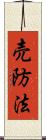 売防法 Scroll