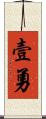 壹勇 Scroll