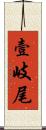 壹岐尾 Scroll