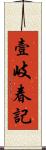 壹岐春記 Scroll