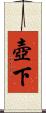 壺下 Scroll