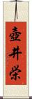 壺井栄 Scroll