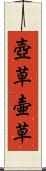 壺草 Scroll