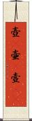 壺(P) Scroll