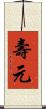 壽元 Scroll