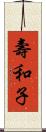 壽和子 Scroll