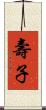 壽子 Scroll