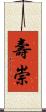 壽崇 Scroll