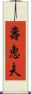 壽恵夫 Scroll