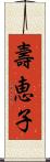 壽恵子 Scroll