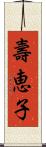 壽恵子 Scroll