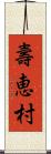 壽恵村 Scroll