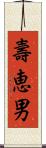 壽恵男 Scroll