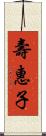 壽惠子 Scroll