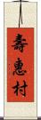 壽惠村 Scroll