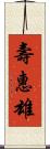 壽惠雄 Scroll