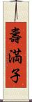 壽満子 Scroll