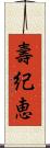 壽紀恵 Scroll