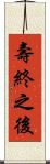 壽終之後 Scroll