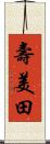 壽美田 Scroll