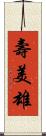 壽美雄 Scroll