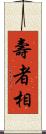壽者相 Scroll