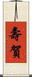 壽賀 Scroll