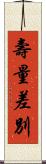 壽量差別 Scroll