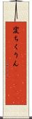 変ちくりん(ateji) Scroll