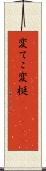 変てこ Scroll