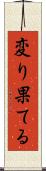 変り果てる Scroll