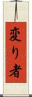 変り者 Scroll