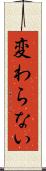 変わらない Scroll