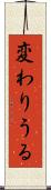 変わりうる Scroll