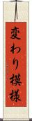 変わり模様 Scroll